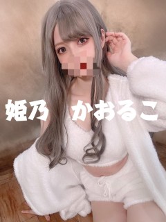 姫乃　かおるこ